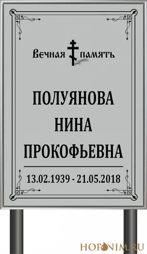 Ритуальная табличка на ножке православная без фото